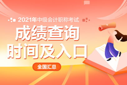 中公財(cái)經(jīng) 江蘇省2021年中級會計(jì)職稱考試成績查詢?nèi)肟诩敖?jīng)濟(jì)信息咨詢指南